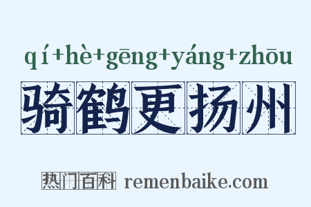 骑鹤更扬州是什么意思的图片